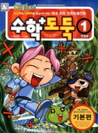 수학도둑 1 - 개정판 2013